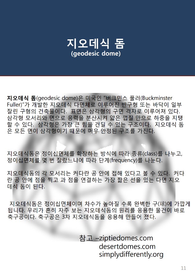09지오데식돔.jpg
