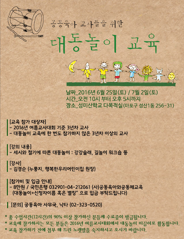 2016년 대동놀이교육 웹자보.jpg