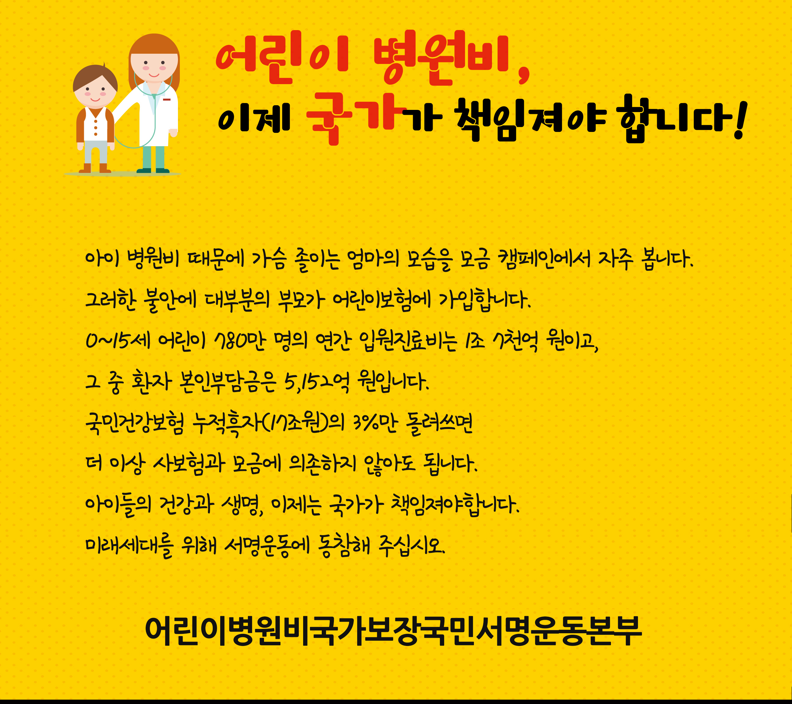 2016_어린이병원비 국가보장국민서명운동본부.jpg