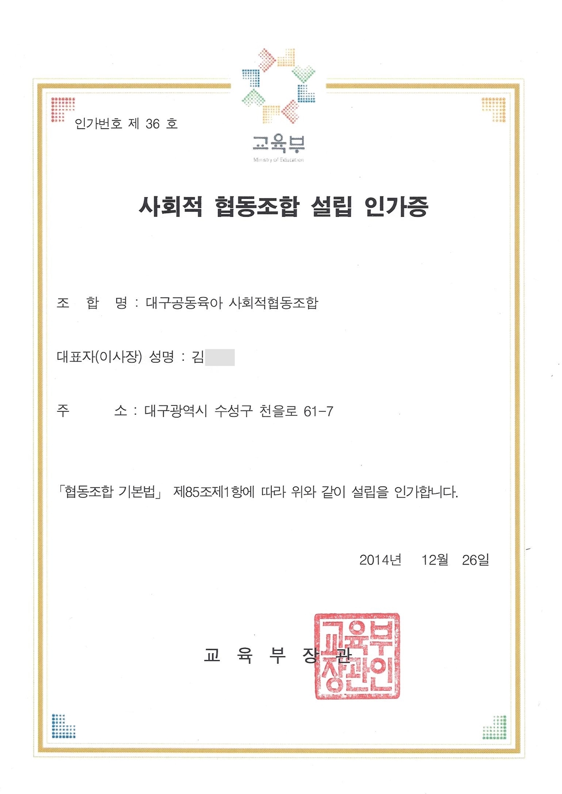 대구공동육아사협 인가증.jpg