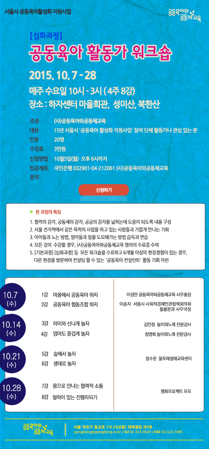 2015_공동육아 활동가 워크숍 심화과정 안내_마감수정.jpg