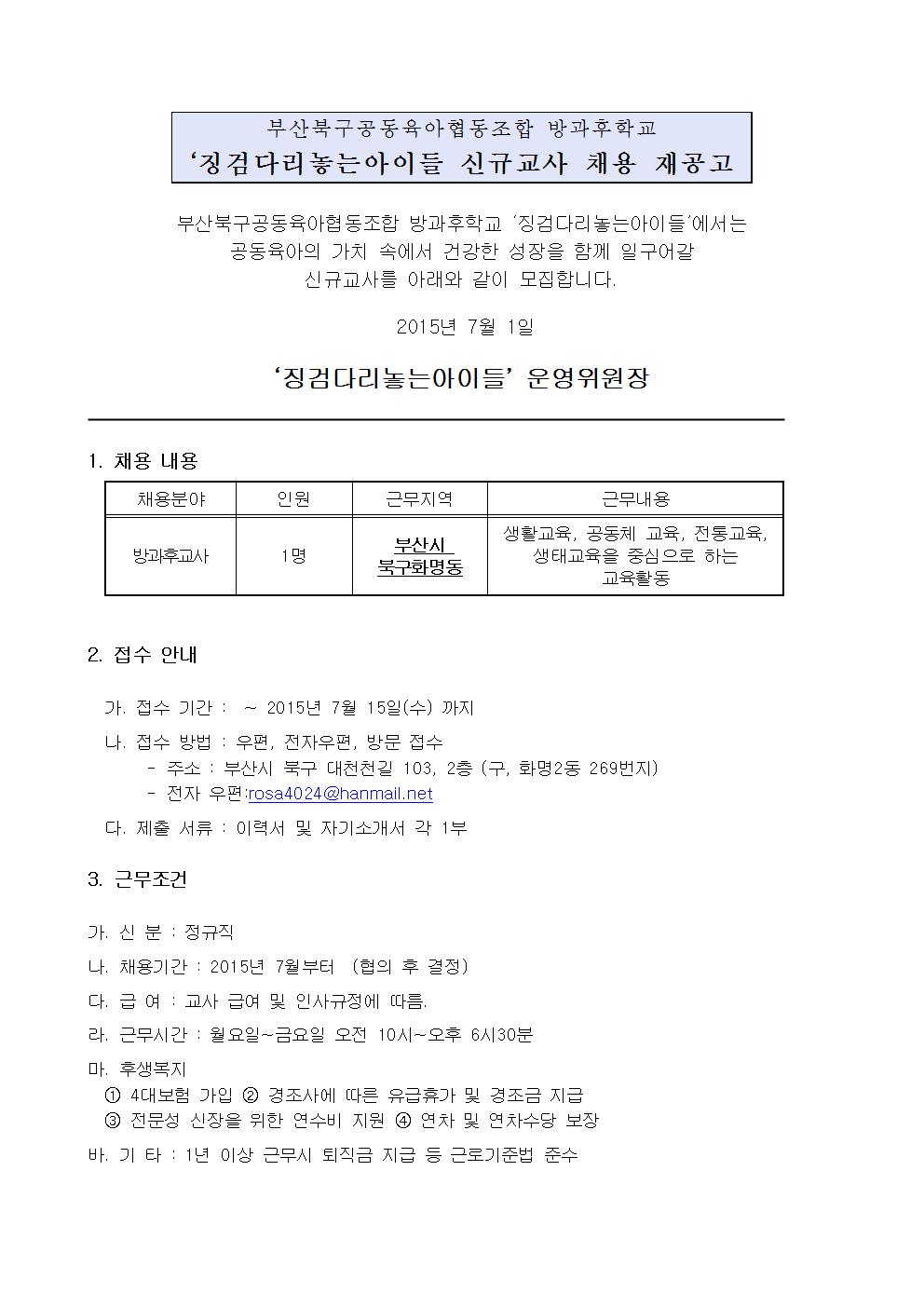2015년_징검아_신규교사_채용_재공고문001.jpg