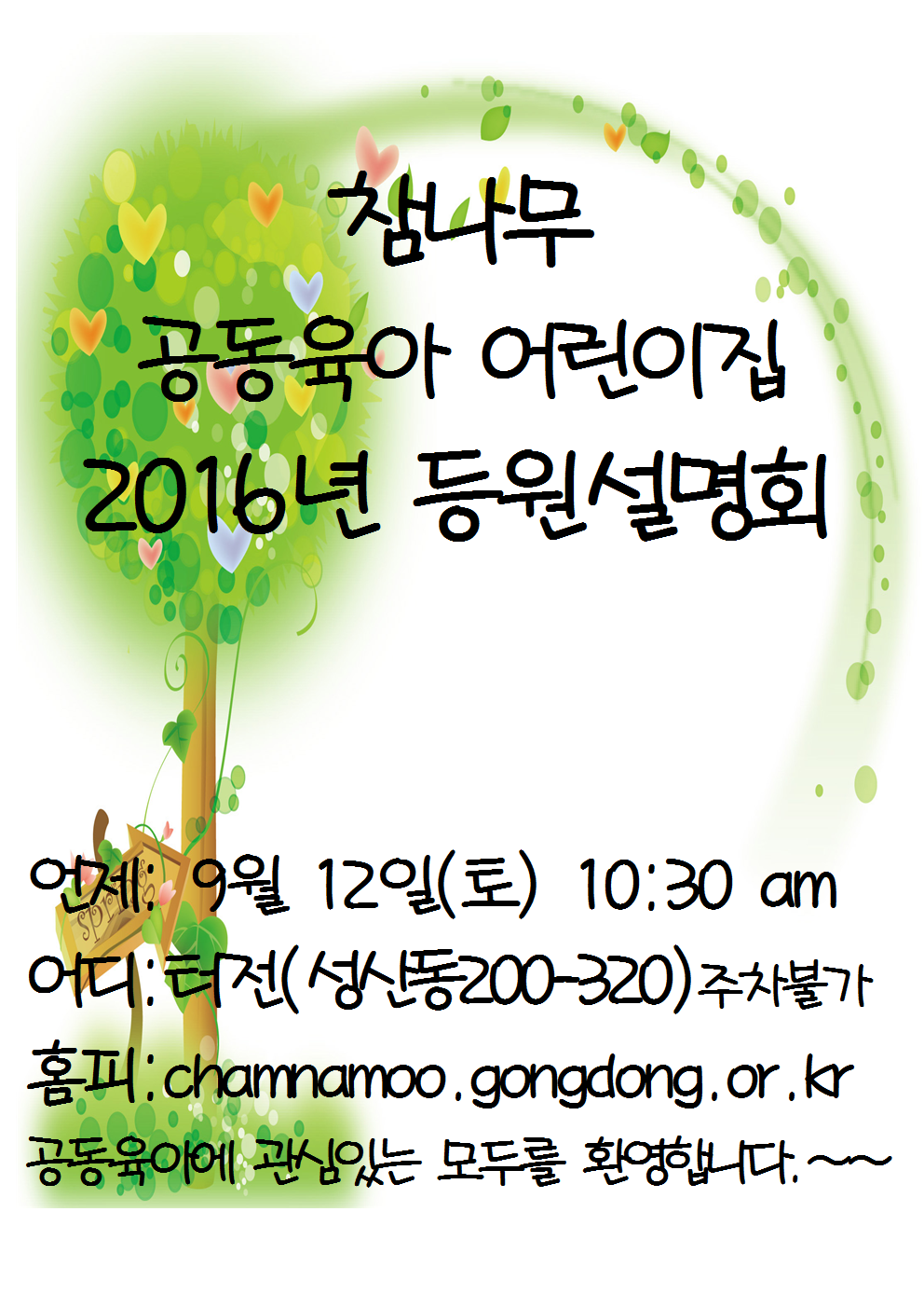 2016 참나무등원설명회포스터1001.png