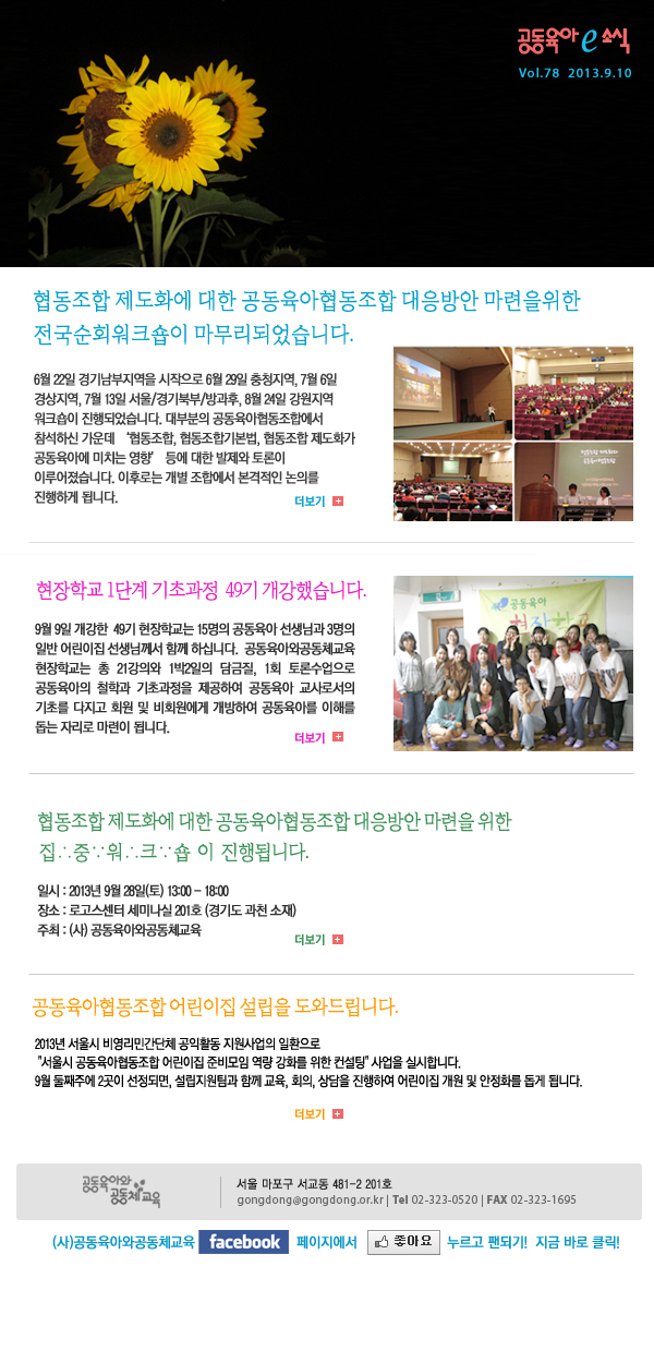 공동육아와공동체교육 뉴스레터 2013.9