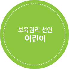 보육권리 선언_어린이