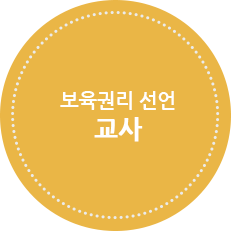 보육권리 선언_교사