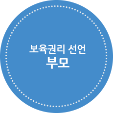 보육권리 선언_양육자(부모)