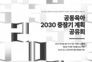 공동육아 2030 중장기 계획 공…