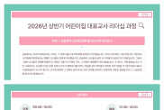 2026년 상반기 어린이집대표교사…