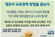 "영유아 교육정책 방향을 묻는다"…