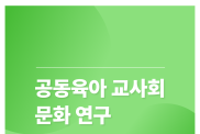 『공동육아교사회 문화 연구 : 어…