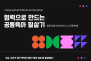 공동육아 조합과 함께 공증면제 추…