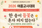 2026 공동육아 여름교사대회를 …