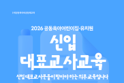 2026 신입대표교사교육을 진행하…