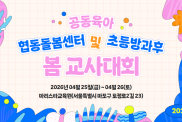 공동육아초등돌봄센터(초등방과후)가…
