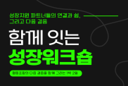 2026 민관협업지원파트너 성장워…