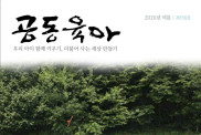 공동육아 우리아이 함께 키우기, …