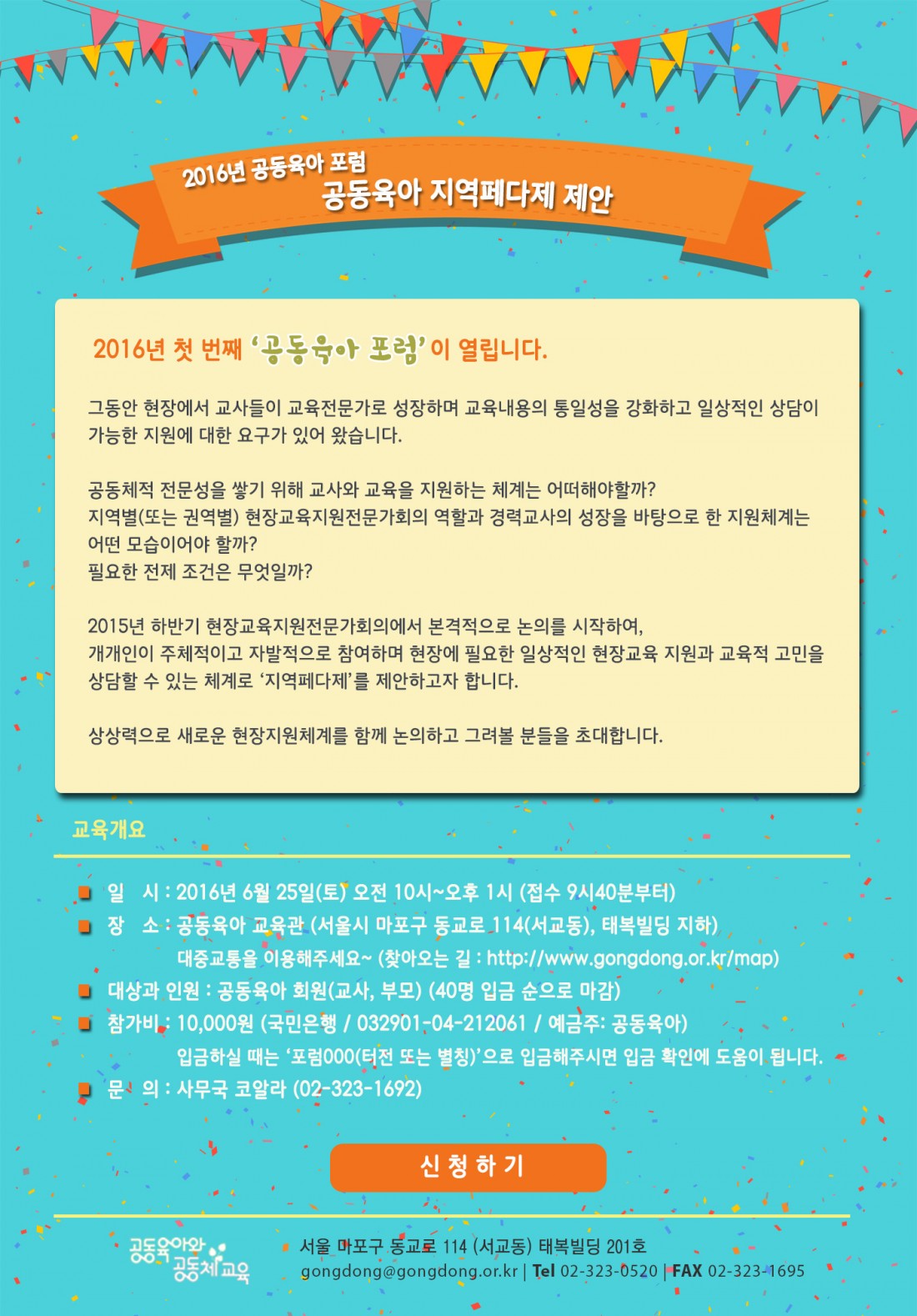 2016년 공동육아 포럼