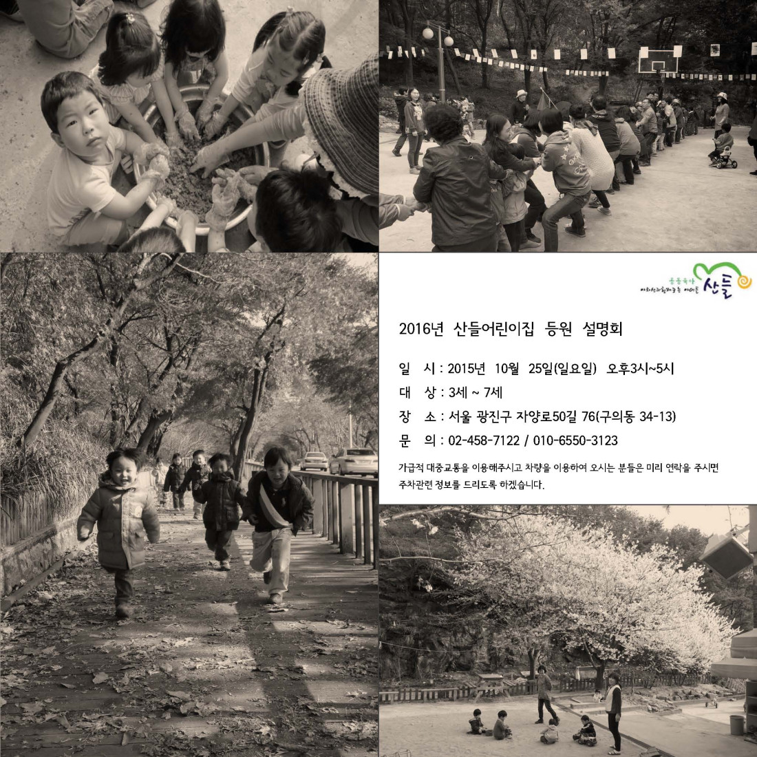 산들어린이집 팜플렛_2016년 등원 설명회.jpg